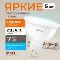 Светодиодная лампочка OSRAM GU5.3 7 Ватт 6500К холодный свет MR16 спот 220-240V LED 865, 7W, 560лм, набор 5шт