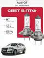 Комплект галогеновых ламп H7 в ПТФ на Audi Q7 I (4L) дорест. и рест 2005-2015 Галогенные лампочки в туманки на Ауди КУ7