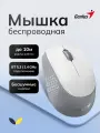 Мышь Genius NX-8000S, беспроводная, 1200dpi, подключение Bluetooth/радиоканал, белая