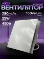 Вытяжной вентилятор Vector VELUM 150, диаметр 150мм, осевой вентилятор настенный, 280м3/ч, цвет белый. в туалет ванную кухню