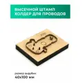 Высечной штамп (штанцформа) для вырубки кожи, пробойник для кожи, холдер для проводов Медведь