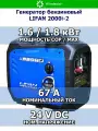 Инверторный генератор LIFAN LF2000i-2, бензиновый, 4л, 1,6кВт
