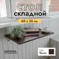 Складной, настенный, подвесной стол 60х35 см, Венге, белый