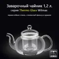 Заварочный чайник стеклянный Thermo Glass 1,2 л. (стеклянный фильтр). Wilmax
