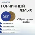 Горчичный жмых (5кг) удобрение для растений