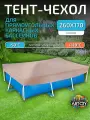 Тент для каркасного бассейна 260х170 см, прямоугольный, песочный