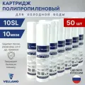 Картридж полипропиленовый Vellamo 10SL 10 микрон (50 шт)