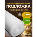 Подложка вспененная для напольных покрытий 1,05х50м толщина 3мм