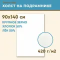 Холст грунтованный на подрамнике 90х140 см, 420 г/м2, лен 50%, хлопок 50%, крупное зерно, Холстофф