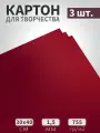 Картон для панно и макетов бордовый 40х30см, 755гр/м2, 3 листа