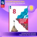 Русский родной язык. 8 класс. Учебник