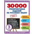 Королёв Владимир Иванович 30000 тренировочных заданий по русскому языку. 3 класс