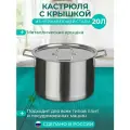 Кастрюля Катунь «Общепит», 20 л, d=35 см, h=23 см, металлическая крышка, клёпаные ручки