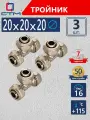 Тройник для труб обжимной 20х20х20 переходник с накидными гайками СТМ 3 шт