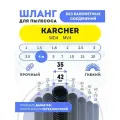 Шланг гибкий для пылесосов Karcher серий SE 4 м