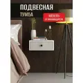 Тумба прикроватная подвесная Лайт Серый камень, 38х35х15 см