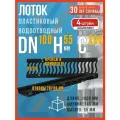 Лоток водоотводный пластиковый SteeStart DN100 H55 (d100 мм, h55 мм) с чугунной решеткой волна класса С250, 4 шт.