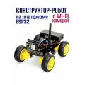 Программируемый умный робот с WiFi камерой ZYC024