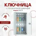 Ключница с прозрачной дверцей КЛС 10.