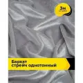 Ткань для шитья и рукоделия Бархат стрейч однотонный, отрез 3 м*148 см, цвет серый