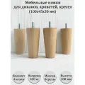 Деревянные мебельные ножки из для дивана, кресла, кровати, комода, тумбы, шкафа / высота 100 мм / комплект 4 штуки