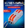 Клеммы для проводов, двухконтактная полосная клемма 100 штук