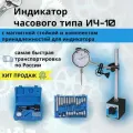 Индикатор часового типа ИЧ-10 с магнитной стойкой и комплектом принадлежностей для индикатора