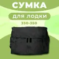 Сумка лодочная для лодок ПВХ 330-350