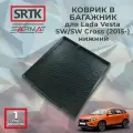 Коврик багажника полиуретан для Lada Vesta SW/SW Cross (2015-) нижний/Лада Веста СВ Кросс