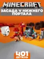 Конструктор Майнкрафт Засада у Нижнего портала, 401 деталь
