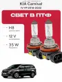 Комплект галогеновых ламп H8 в ПТФ на KIA Carnival IV (YP) 2014-2022. Галогенные лампочки в туманки на КИА Карнивал