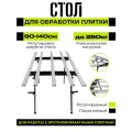 Стол для обработки керамической плитки сборный