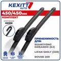 450 450 мм Бескаркасные щетки стеклоочистителя KEXITT дворники на SsangYong Korando; Санг Енг Корандо; Lifan Smily; Лифан Смайли; Rover 200; Ровер 200