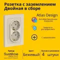 Розетка электрическая двухместная Systeme Electric Atlas Design с заземлением, в сборе 16А, Бежевый ATN000224 - 4 шт.
