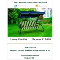 Тент крыша для садовых качелей дл. 220-230*шир. 115-130 см Coverworkshop