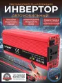 Автомобильный преобразователь напряжения инвертор 2500w -2600w 12v-220v Lvyuan Power inverter