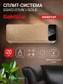 Сплит-система инверторного типа GoldStar GSACI-07HN1/gold комплект