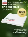 Ортопедическая подушка На стул Patex 40х40х3.5 100% Натуральный Латекс Таиланд