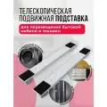 Подставка для перемещения бытовой техники, подставка на колесиках