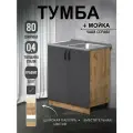 Кухонный модуль, Комплект, Тумба на кухню 80х82х43,6 с мойкой 80х50, чаша справа, 0,4 мм, графит