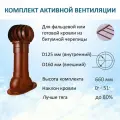 Комплект активной вентиляции: Вентиляционный выход D125/160, проходной элемент для фальцевой и готовой кровли, турбодефлектор 160 мм, красный