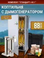 Коптильня холодного копчения 4в1 Стандарт 88 литров