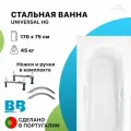 Стальная ванна 170х75 с ручками BLB UNIVERSAL HG, 3.5 мм, шумоизоляция и ножки в комплекте