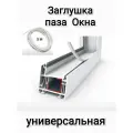 Заглушка Паза Окна-Двери пвх/универсальная/цвет белый/5 м. п.