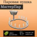 Паровая пушка (парогенератор) МастерПар Ч Стандарт 1000