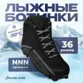 Ботинки лыжные, NNN, размер 36, цвет чёрный, серый