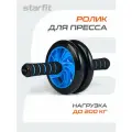 Ролик для пресса Starfit RL-102 черный/синий