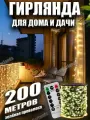 Гирлянда роса 200 метров с пультом для дома и сада