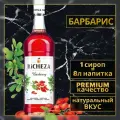 Сироп для кофе и коктейлей RiCHEZA Ричеза Барбарис (1л)