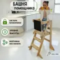 Башня помощника Монтессори Комфорт Покрытие ЭКО Лак Neirotoys